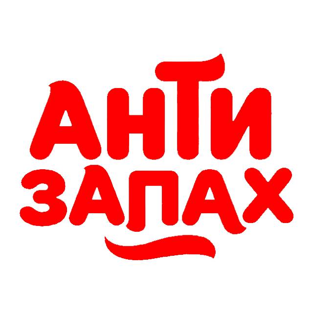 Антизапах